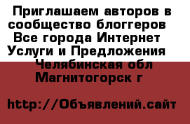 Приглашаем авторов в сообщество блоггеров - Все города Интернет » Услуги и Предложения   . Челябинская обл.,Магнитогорск г.